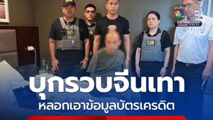 บุกรวบจีนเทาหลังร่วมมือแฮกเกอร์ ส่ง SMS แนบลิงก์ปลอม หลอกเอาข้อมูลบัตรเครดิต และ OTP ไปรูดซื้อสินค้าในไทย