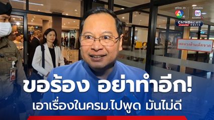 “เลขาฯ กฤษฎีกา" ฉุน คนเอาเรื่องใน ครม.ไปพูด!