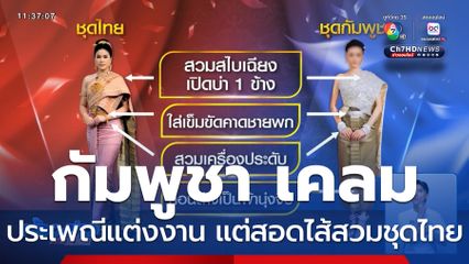 ชุดไทยเครื่องแต่งกาย ที่สะท้อนวัฒนธรรมไทย