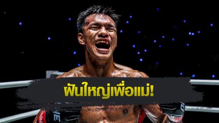 ONE Championship : ชาโด้ สิงห์มาวิน มุ่งล่าชัยแรกบนเวทีใหญ่ หวังคว้าโบนัสเปลี่ยนชีวิต