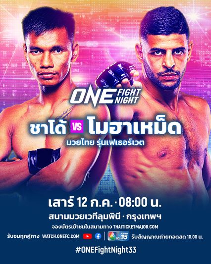 ONE Championship : ชาโด้ สิงห์มาวิน มุ่งล่าชัยแรกบนเวทีใหญ่ หวังคว้าโบนัสเปลี่ยนชีวิต