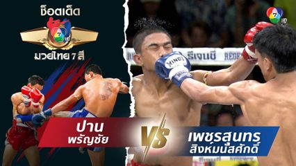 ปาน พรัญชัย vs เพชรสุนทร สิงห์มนัสศักดิ์ | ช็อตเด็ดแม่ไม้มวยไทย 7 สี