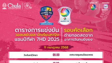 “วอลเลย์บอล นักเรียนหญิง แชมป์กีฬา 7HD 2025” พร้อมระเบิดความมัน ดวลลูกยาง รอบคัดเลือก 11-18 ก.ค.นี้ ที่ สนามจันทนยิ่งยง ชมฟรี !