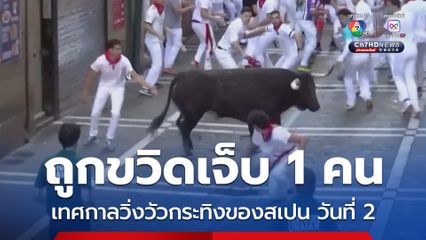 งานเทศกาลวิ่งวัวกระทิงของสเปน วันที่ 2 มีรายงานคนถูกกระทิงขวิดได้รับบาดเจ็บแล้ว 1 คน