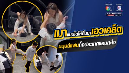 กลั้นขำไม่ไหว ส่งแฟนเมาหนักเข้านอนแบบสุดจัด เมาแบบใดให้ตื่นมาเอาเคล็ด แต่มนุษย์แฟนฝ่ายหญิง แอบสะใจกันทั้งประเทศ