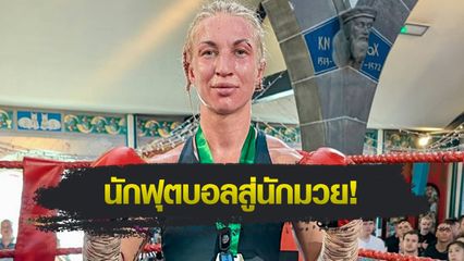 ONE Championship : เปิดประวัติ โยฮันนา แพร์ชอน ผู้ท้าชิงบัลลังก์รายที่ 4 ของ "อัลลิเซีย"
