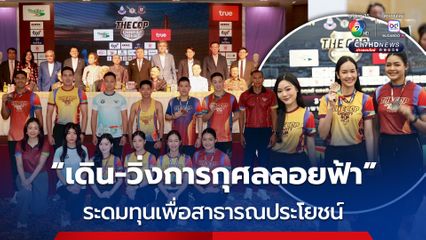 แถลงจัดงานวิ่ง "เดิน-วิ่งการกุศลลอยฟ้า ครั้งที่ 1" ระดมทุนเพื่อสนับสนุนงานสาธารณประโยชน์