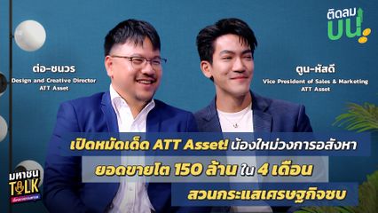 “ไต้ฝุ่น” ชวน 2 CEO เปิดสูตรลับความสำเร็จ ใน “ติดลมบน แค่ 4 เดือน พาแบรนด์ ATT Asset  สร้างรายได้ทะลุ 150 ล้าน