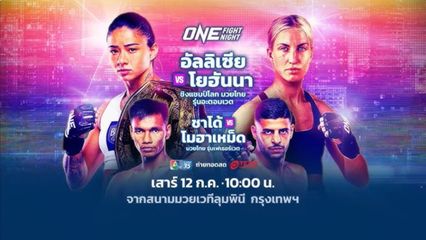 “ช่อง 7HD” ส่งโปรแกรมมวยมัน เชียร์เดือดสุดสัปดาห์  บู๊แหลกกับ “ONE Fight Night 33” และ “มวยไทย 7 สี”