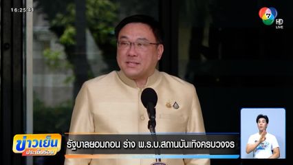 ถอยกาสิโน! รัฐบาลยอมถอน ร่าง พ.ร.บ.สถานบันเทิงครบวงจร