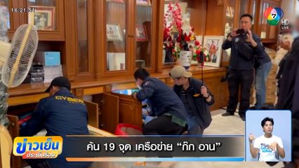 ตัดท่อน้ำเลี้ยง! ค้น 19 จุด เครือข่าย ก๊ก อาน คนสนิท ฮุน เซน