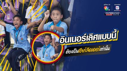 อินเนอร์เลิศแบบนี้ ต้องเป็นเชียร์ลีดเดอร์เท่านั้น
