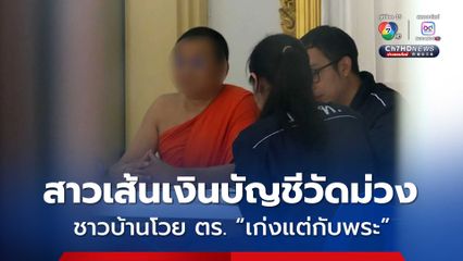 เจ้าหน้าที่ปูพรมตรวจวัดม่วง เร่งสาวเส้นเงินบัญชีวัด ชาวบ้านโวย ตำรวจ “เก่งแต่กับพระ” ยันเจ้าอาวาสเป็นคนดี