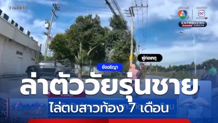 ล่าตัววัยรุ่นชาย ไล่ตบสาวท้อง 7 เดือน