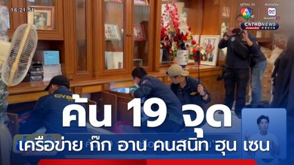 ตัดท่อน้ำเลี้ยง! ค้น 19 จุด เครือข่าย ก๊ก อาน คนสนิท ฮุน เซน