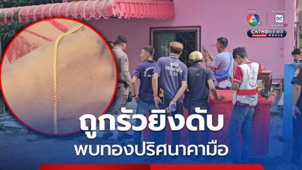 รัวยิง 5 นัดหนุ่มขายกล้วยดับสลดหน้าบ้าน พบทองปริศนาติดมือ