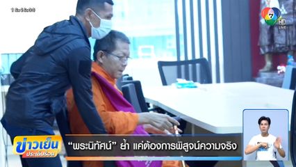 พระนิทัศน์ ย้ำ แค่ต้องการพิสูจน์ความจริง