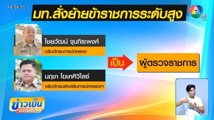 ครม.เห็นชอบ เด้ง 2 อธิบดี เข้ากรุ
