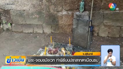 พระ-จอมขมังเวท ทำพิธีบนปราสาทตาเมือนธม