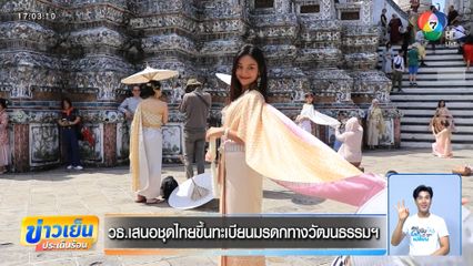 วธ.เสนอชุดไทยขึ้นทะเบียนมรดกทางวัฒนธรรมฯ