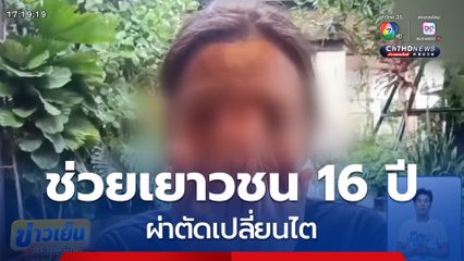 ช่วยเยาวชนอายุ 16 ปี ผ่าตัดเปลี่ยนไต