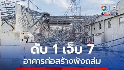 ด่วน ! อาคารก่อสร้างพักถล่ม มีผู้บาดเจ็บ และเสียชีวิต