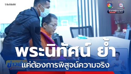 พระนิทัศน์ ย้ำ แค่ต้องการพิสูจน์ความจริง