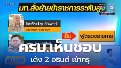 ครม.เห็นชอบ เด้ง 2 อธิบดี เข้ากรุ