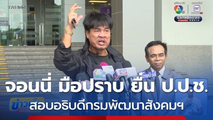 จอนนี่ มือปราบ ยื่น ป.ป.ช.สอบอธิบดีกรมพัฒนาสังคมฯ