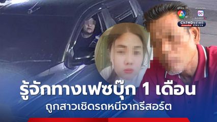 ชายวัย 56 ปี รู้จักสาวทางเฟซบุ๊กได้ 1 เดือน พาแวะพักรีสอร์ตถูกเชิดรถหนี