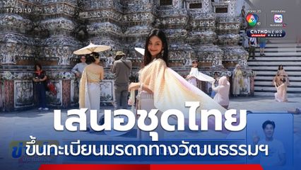 วธ.เสนอชุดไทยขึ้นทะเบียนมรดกทางวัฒนธรรมฯ