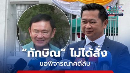 ไต่สวนพยานคดีชั้น 14 ศาลฎีกาฯ ย้ำ ห้ามเผยแพร่คำเบิกความ ด้านทนายวิญญัติ ยัน ทักษิณ ไม่ได้สั่งให้ร้องศาลพิจารณาลับ 