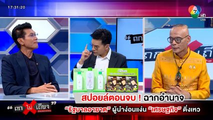 ถกไม่เถียง : สปอยล์ตอนจบ ! ฉากอำนาจ "รัฐบาลอาฆาต" ผู้นำง่อนแง่น "เศรษฐกิจ" ดิ่งเหว