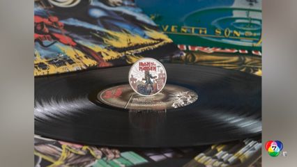 เปิดตัวเหรียญที่ระลึก วงเฮฟวีเมทัลชื่อดัง ไอร์เอิน เมเดน