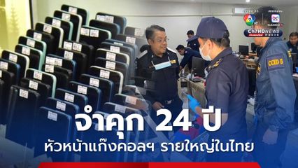 ศาลจังหวัดพัทลุง สั่งจำคุกแก๊งคอลเซ็นเตอร์รายใหญ่ในไทย หัวหน้าแก๊งติดคุกสูงสุด 24 ปี