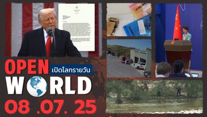 สรุปข่าวรอบโลกประจำวันที่ 8 ก.ค. 2568