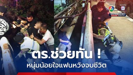 ระทึก ! หนุ่มน้อยใจแฟนหวังจบชีวิต ตร.ห้วยขวางเข้าช่วยทัน