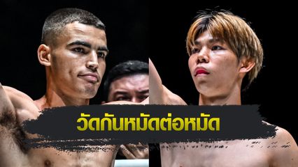 ONE ลุมพินี : เพชรหนึ่ง นัดปะทะเดือด ฮารุยูกิ ทานิตสึ ศึก ONE ลุมพินี 116