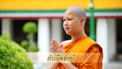 พุทธศาสนศรัทธา ตอนกำเนิดสงฆ์