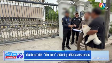 ค้นบ้านเอาผิด "ก๊ก อาน" สนับสนุนแก๊งคอลเซนเตอร์