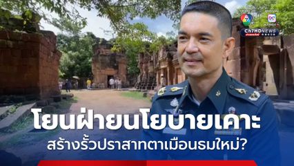 โฆษก ทบ. เผย รั้วปราสาทตาเมือนธม แค่ประตูคัดกรองกัมพูชา ยังไม่มีข้อมูลสร้างใหม่ โยนฝ่ายนโยบายตัดสินใจ  