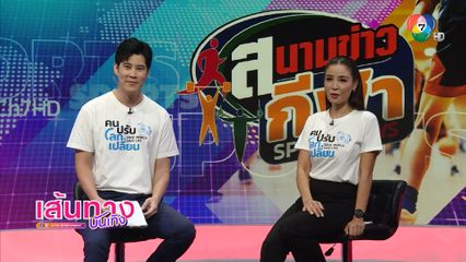 เบน สันติราษฎร์ ตื่นเต้นเข้าสตูดิโออ่าน สนามข่าวกีฬา วันแรก คู่กับ อาย ศรสวรรค์