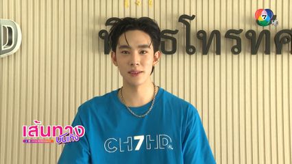 ดีแลนด์ เดโชชัย เผยความสนุก เข้าคอร์สเรียนวิชาเลือก ทำทาร์ตผลไม้