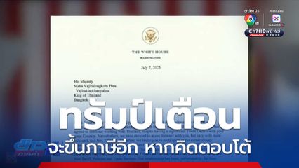 ทรัมป์ เตือนจะขึ้นภาษีอีก หากคิดตอบโต้