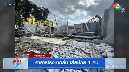 อาคารโรงชาถล่ม เสียชีวิต 1 คน