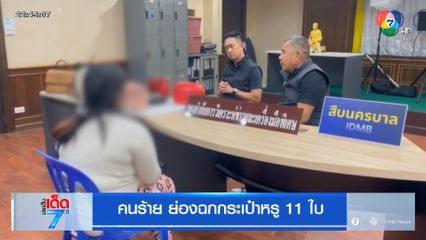 คนร้ายย่องฉกกระเป๋าหรู 11 ใบ