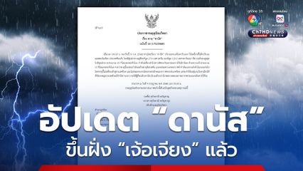 ประกาศกรมอุตุนิยมวิทยา เรื่อง พายุ “ดานัส” ฉบับที่ 16