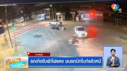 รถเก๋งขับฝ่าไฟแดง ชนรถบิกไบก์แล้วหนี