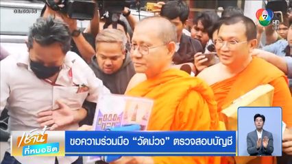 ขอความร่วมมือ วัดม่วง ตรวจสอบบัญชี