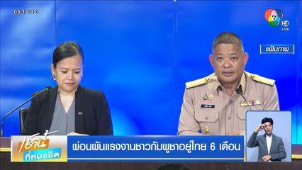 ผ่อนผันแรงงานชาวกัมพูชาอยู่ไทย 6 เดือน